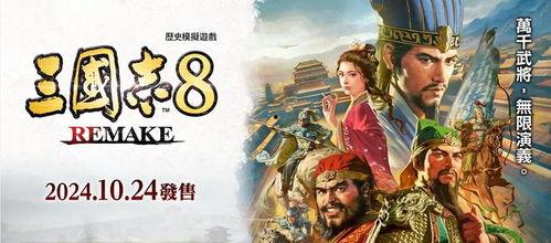 三国志8重制版最新爆料,再现经典，再燃战火！  第3张