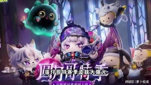 蛋仔最新爆料皮肤,神秘元素注入,视觉盛宴即将开启! 第3张 蛋仔最新爆料皮肤,神秘元素注入,视觉盛宴即将开启! 第3张